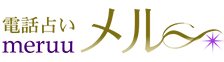 電話占いメル