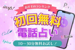 電話占い初回無料20選｜30分や10分無料でお試し体験ができる