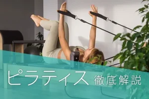 ピラティスとは？ヨガとの違いや効果、向いている人を徹底解説