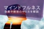 マインドフルネスとは？効果や瞑想のやり方を分かりやすく解説