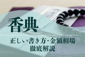 香典の正しい書き方や金額相場は？基本的なマナーや注意点を解説