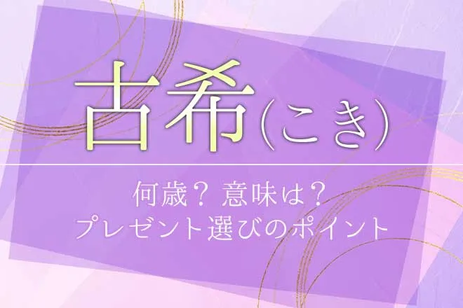 古希は何歳?意味や由来、祝い方、プレゼント選びのポイント解説