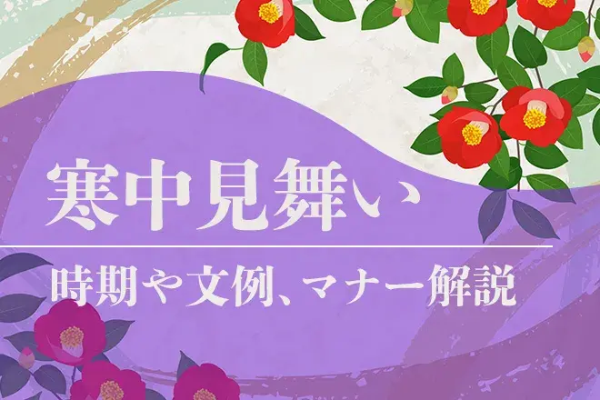 寒中見舞いとは？出す時期や文例、喪中の方に送る際のマナー解説