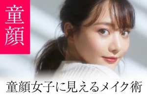 童顔とは?顔の特徴やモテる理由、童顔女子に見えるメイク術を解説