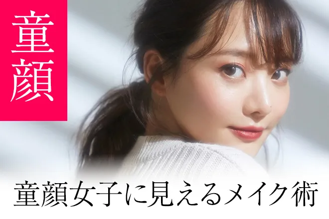 童顔とは？顔の特徴やモテる理由、童顔女子に見えるメイク術を解説