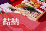 結納とは？費用の相場や顔合わせ食事会との違い、結納の流れを解説