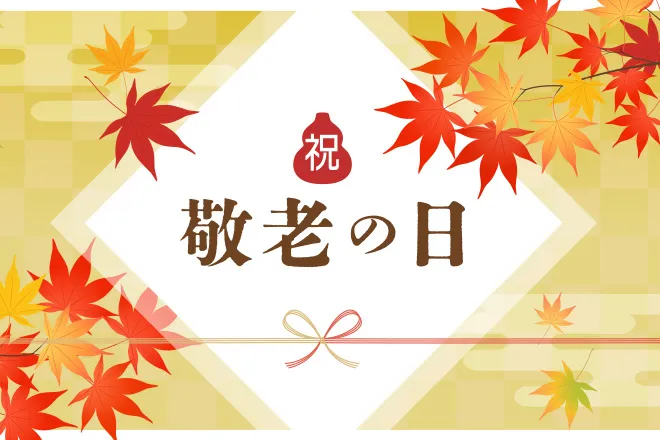 敬老の日とは?何歳から?意味や由来、プレゼント解説【最新2025】