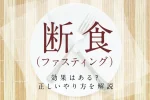 断食（ファスティング）の効果はある？正しいやり方やリスクを解説