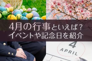 4月の行事といえば?イベントや記念日、食べ物や花、風物詩を紹介