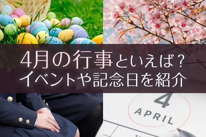 4月の行事といえば？イベントや記念日、食べ物や花、風物詩を紹介