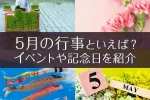 5月の行事といえば？イベントや記念日、食べ物や花、風物詩を紹介