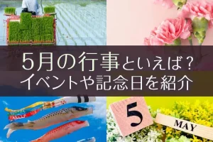 5月の行事といえば?イベントや記念日、食べ物や花、風物詩を紹介