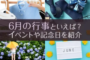 6月の行事といえば?イベントや記念日、食べ物や花、風物詩を紹介